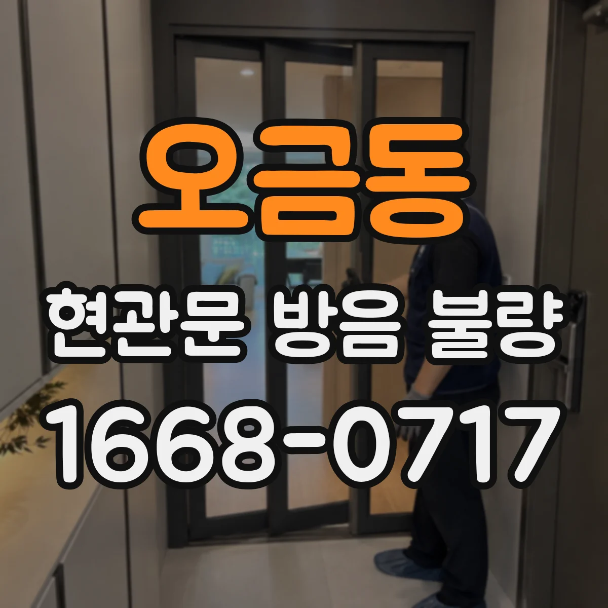 오금동 현관문 방음 불량