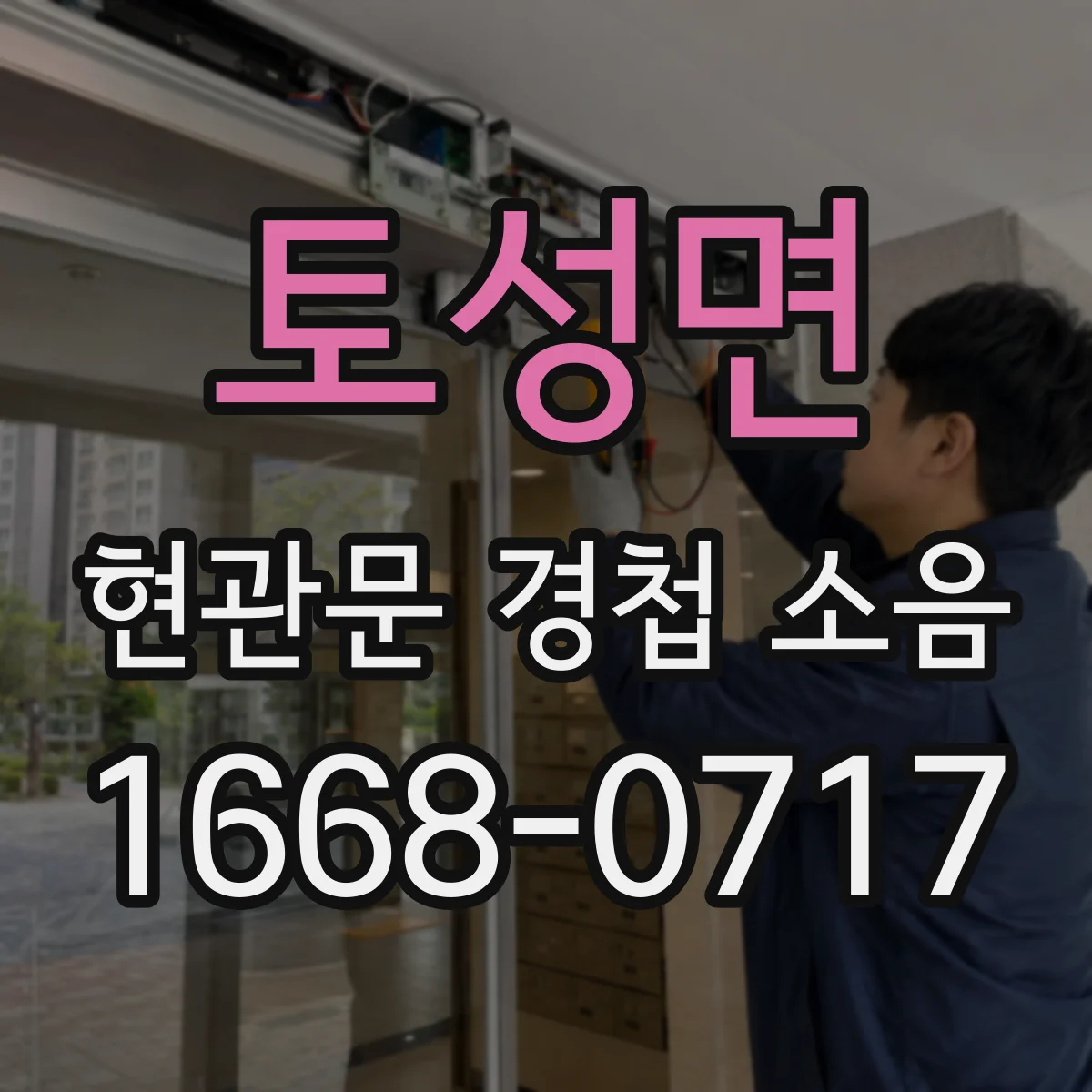토성면 현관문 경첩 소음
