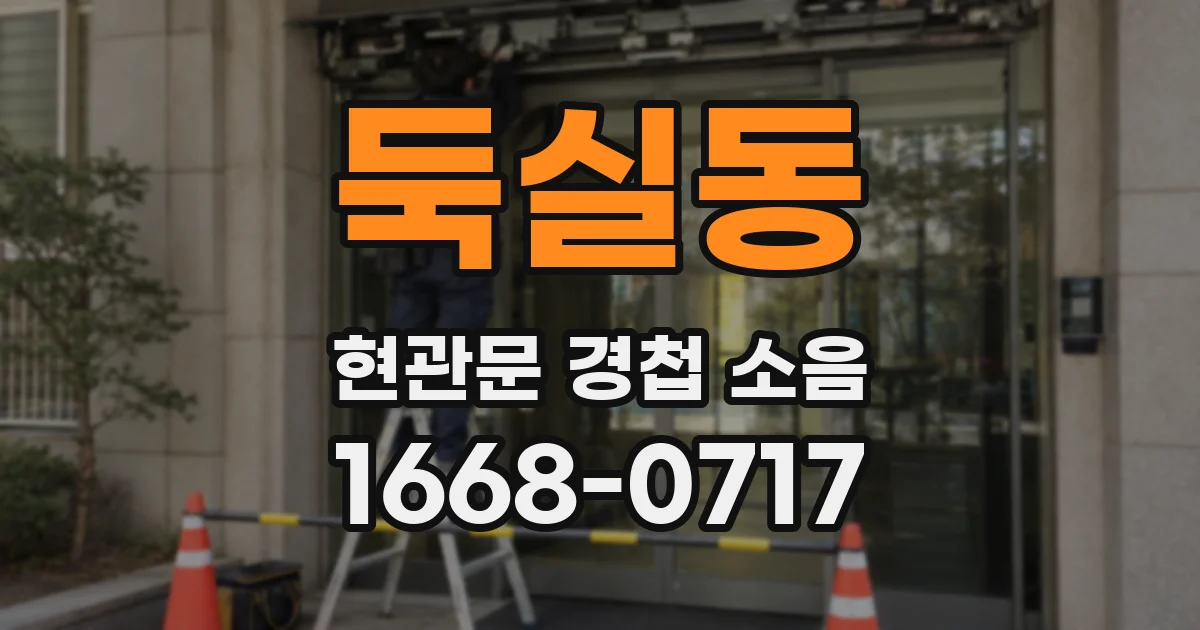 둑실동 현관문 경첩 소음