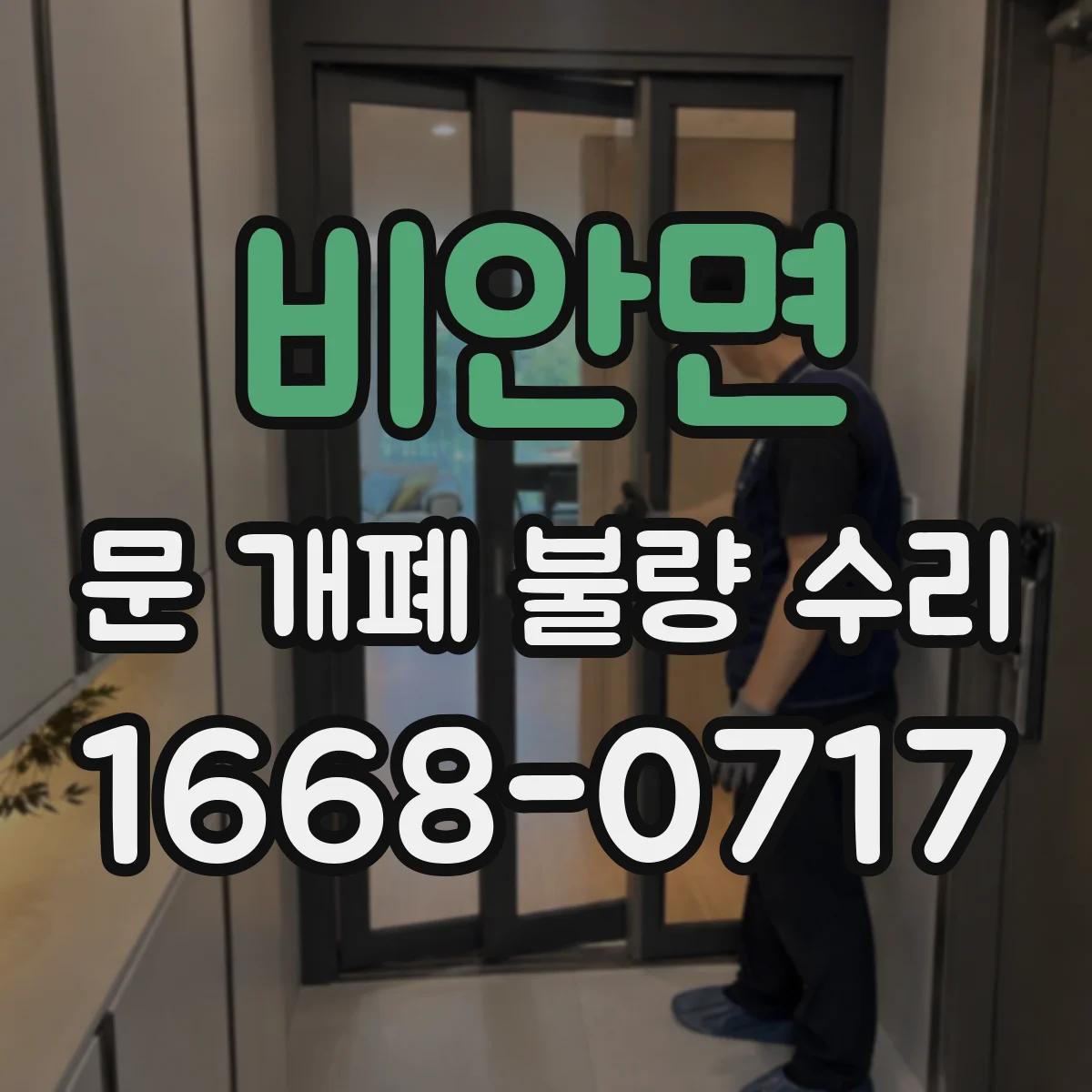 비안면 문 개폐 불량 수리