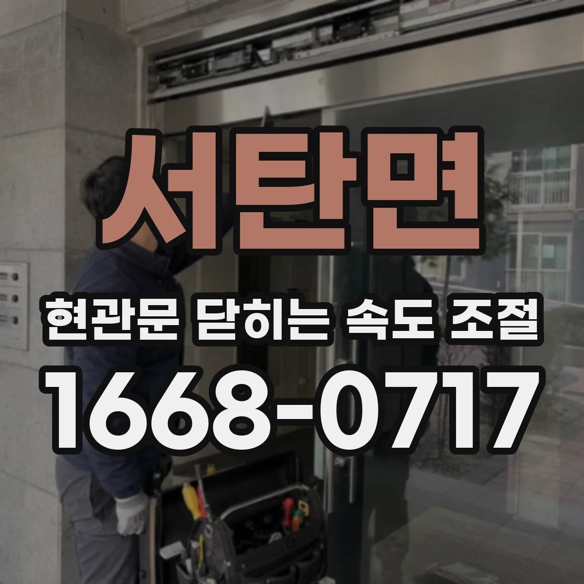 서탄면 현관문 닫히는 속도 조절