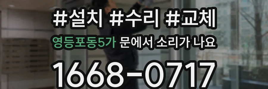 영등포동5가 문에서 소리가 나요