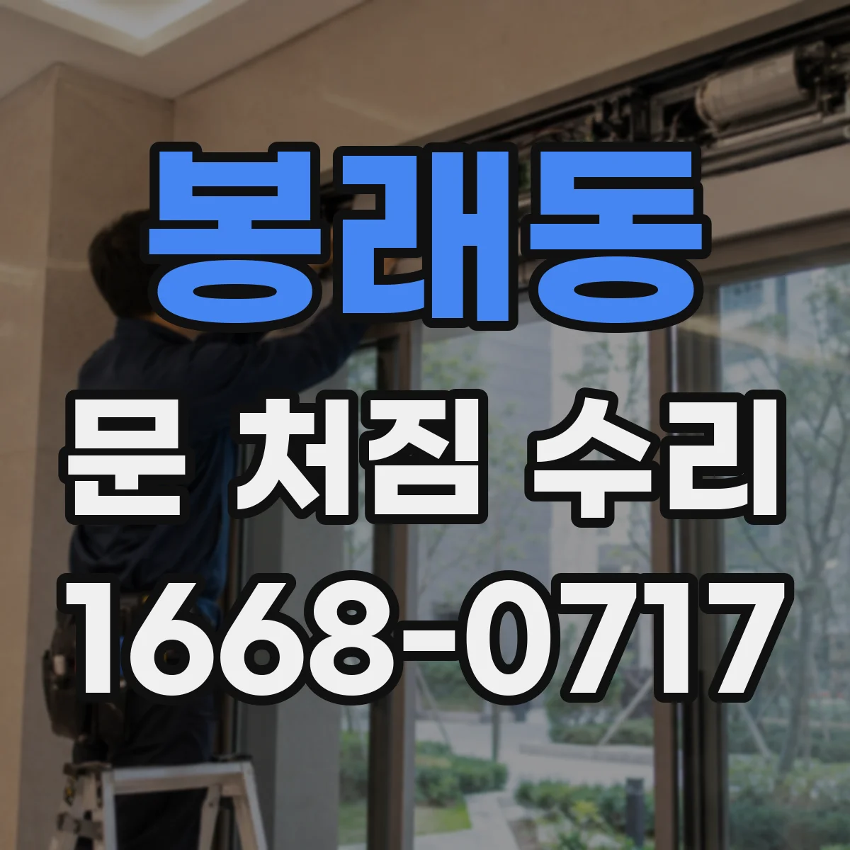 봉래동 문 처짐 수리