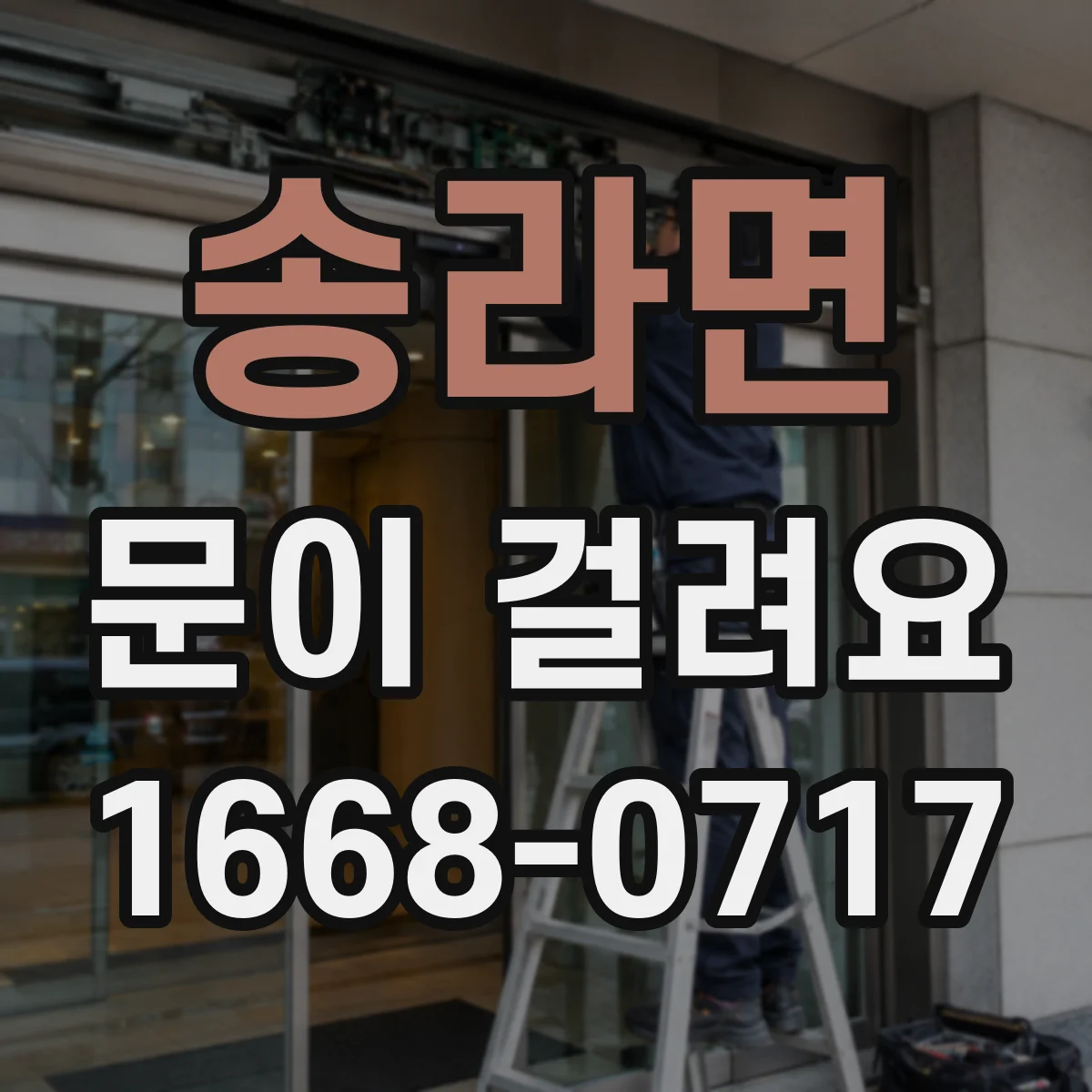 송라면 문이 걸려요
