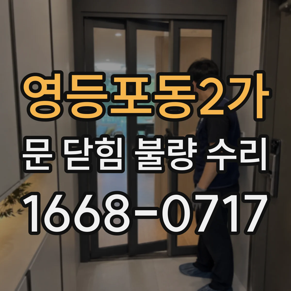 영등포동2가 문 닫힘 불량 수리