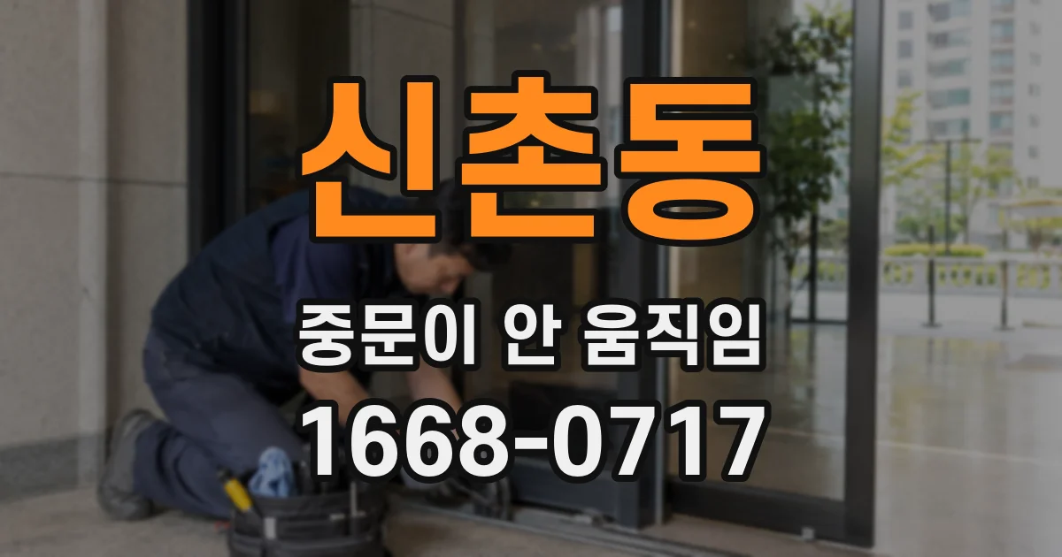 신촌동 중문이 안 움직임