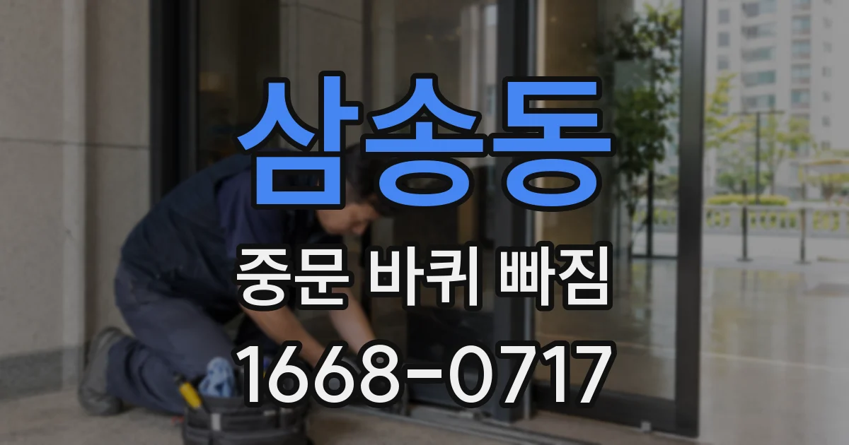 삼송동 중문 바퀴 빠짐