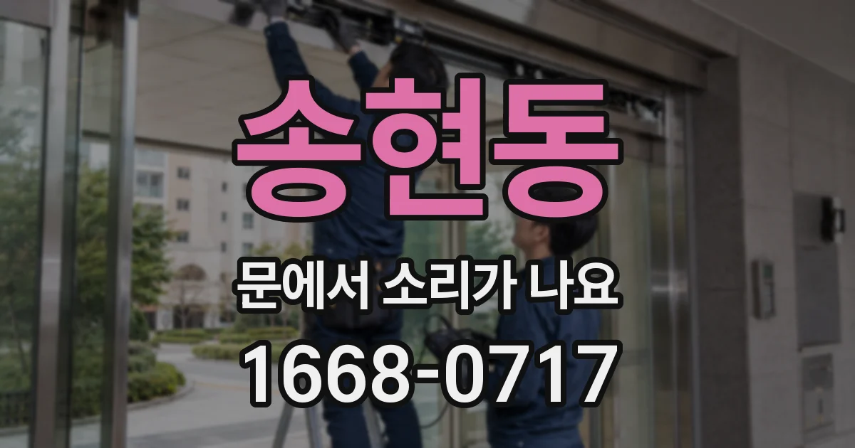 송현동 문에서 소리가 나요