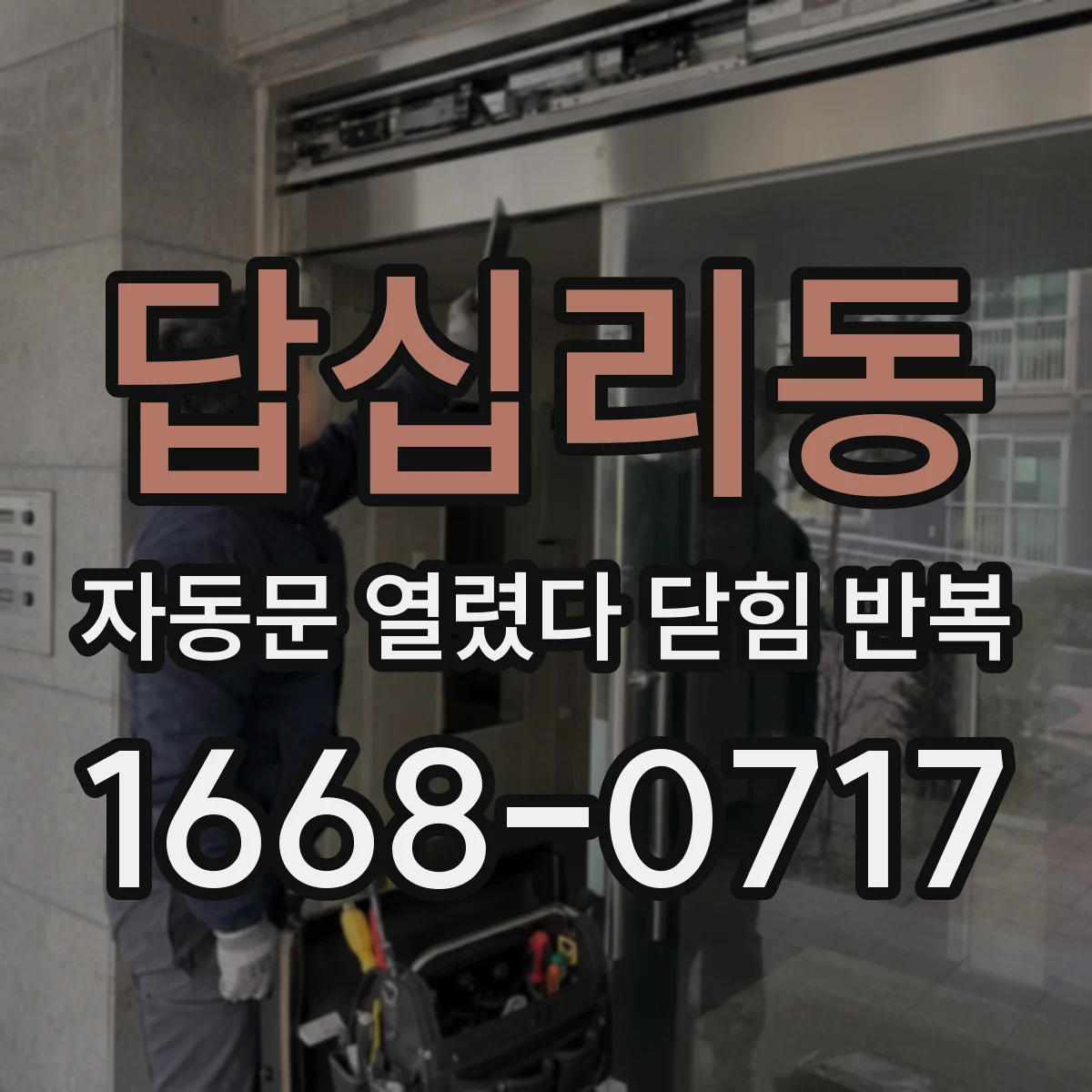 답십리동 자동문 열렸다 닫힘 반복 현상은 문이 한 번 열리고 곧바로 닫히거나, 중간에 멈춘 상태에서 다시 열리며 이어질 수 있습니다.
