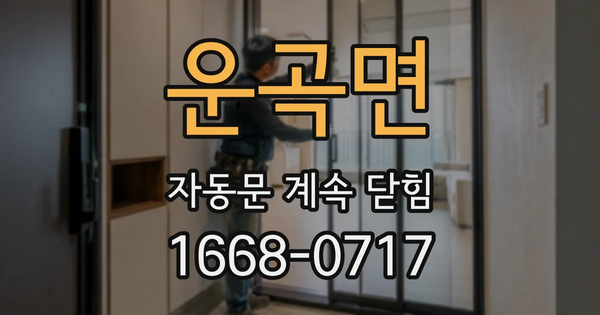 운곡면 자동문 계속 닫힘