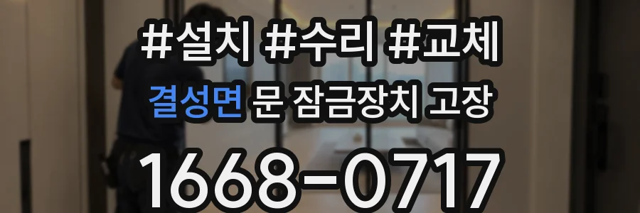 결성면 문 잠금장치 고장
