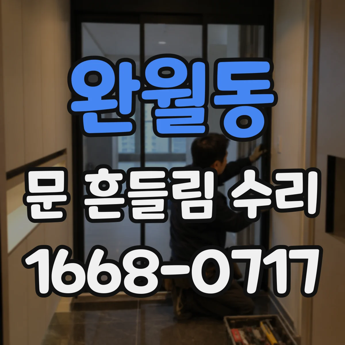 완월동 문 흔들림 수리