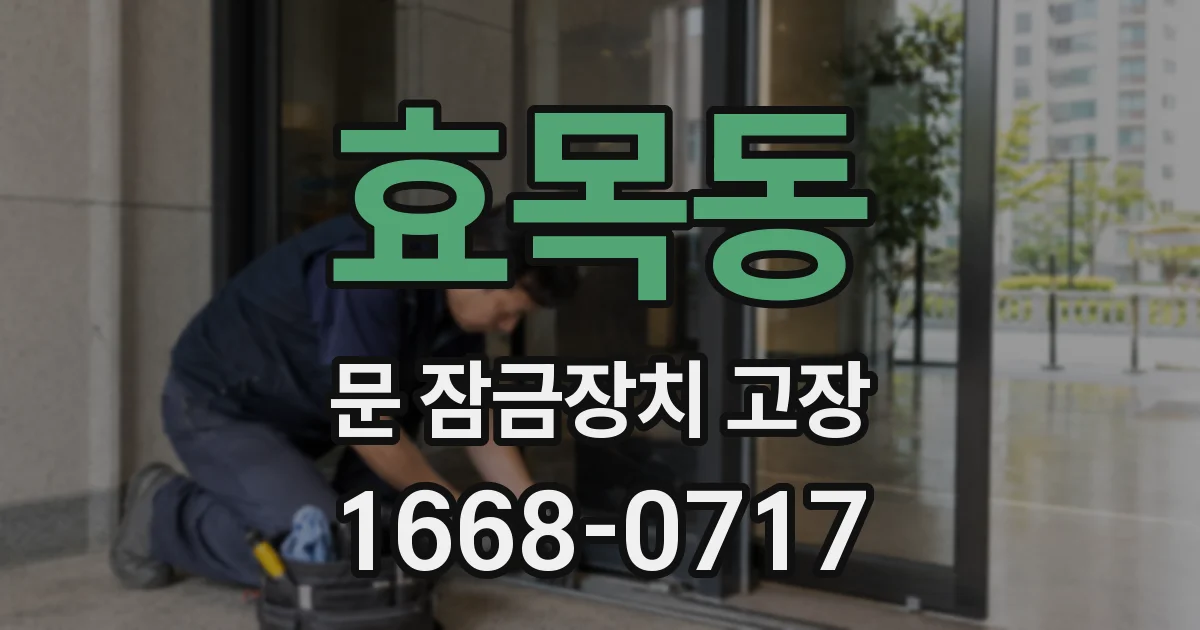 효목동 문 잠금장치 고장