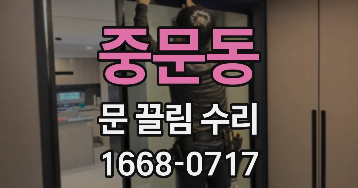 중문동 문 끌림 수리