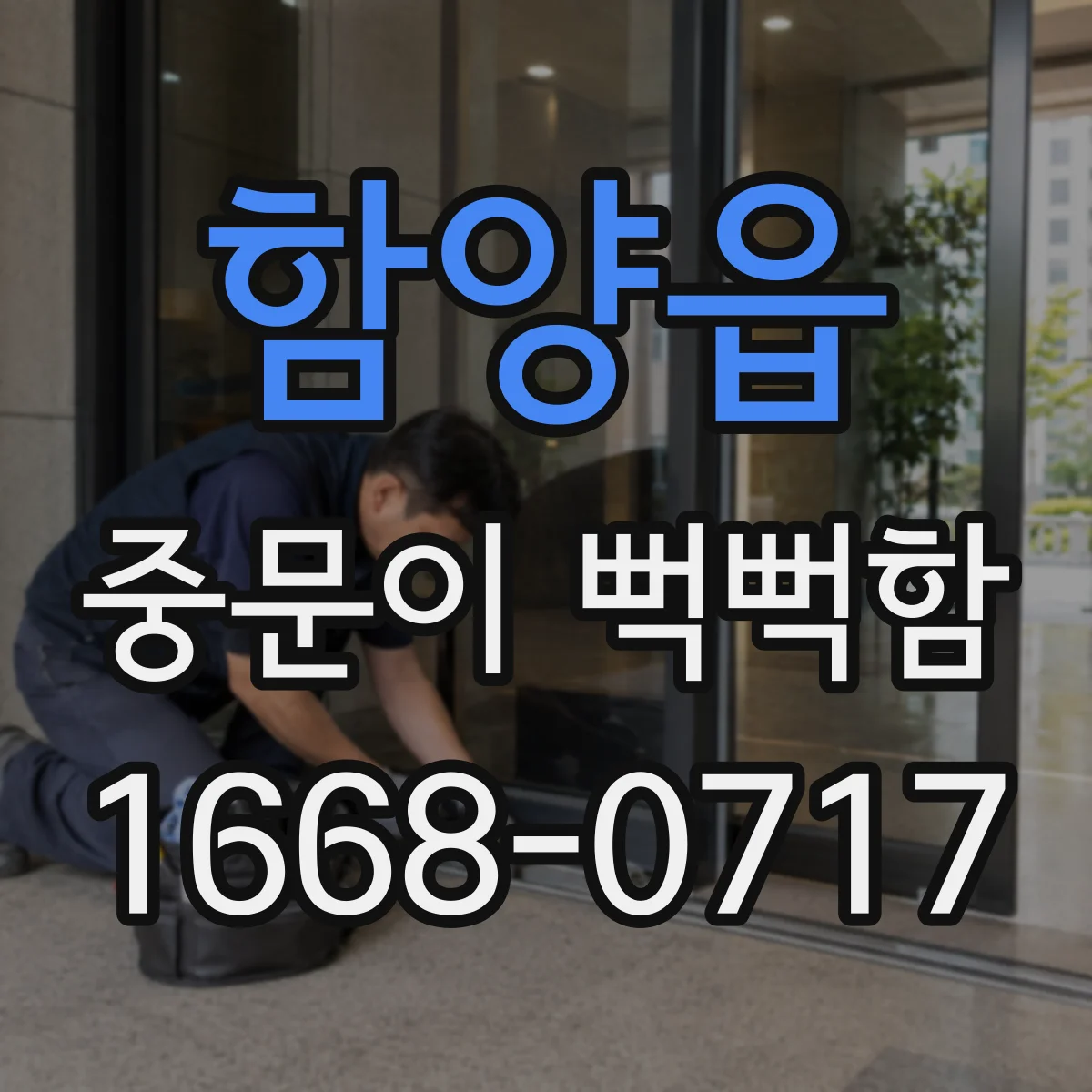 함양읍 중문이 뻑뻑함