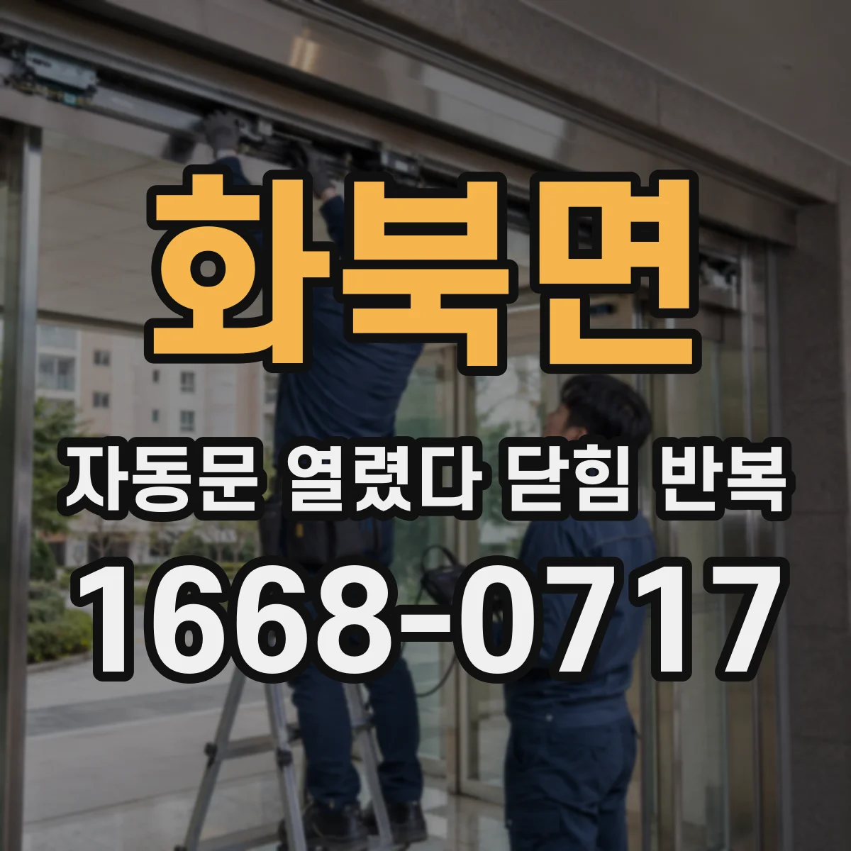 화북면 자동문 열렸다 닫힘 반복