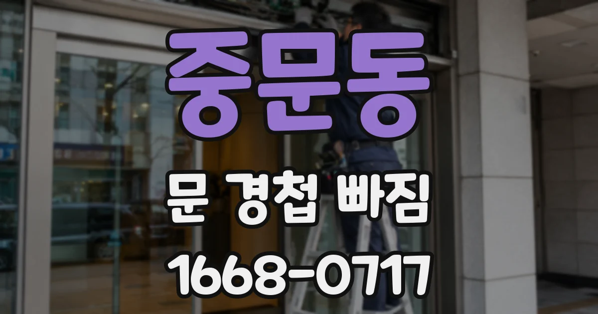 중문동 문 경첩 빠짐