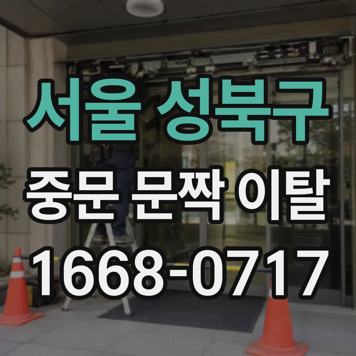 서울 성북구 중문 문짝 이탈