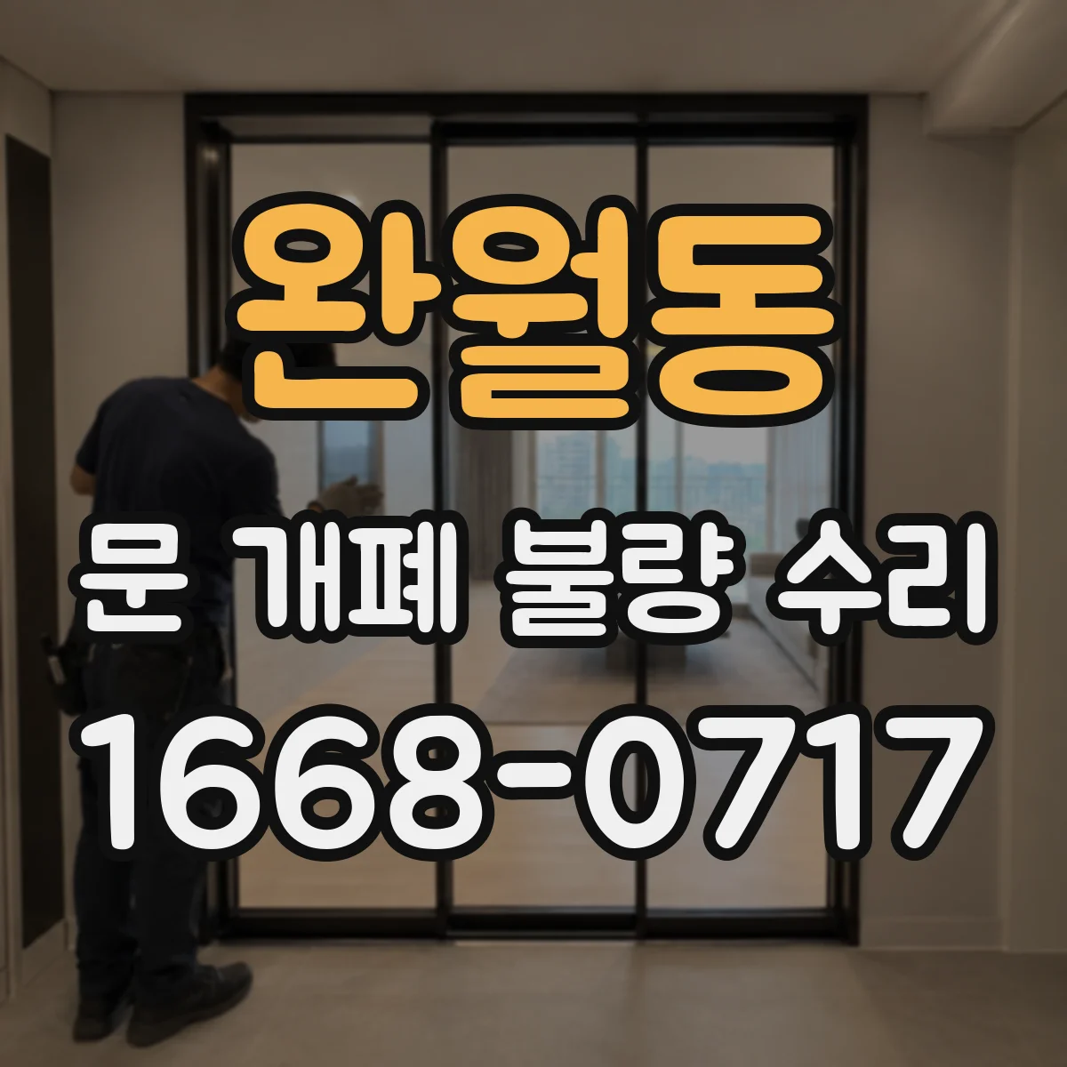 완월동 문 개폐 불량 수리