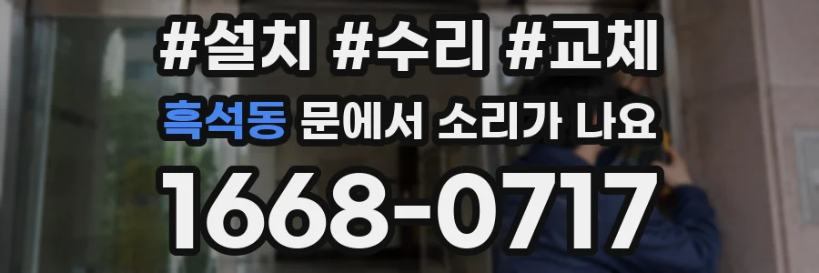 흑석동 문에서 소리가 나요