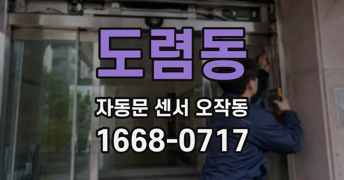 도렴동 자동문 센서 오작동