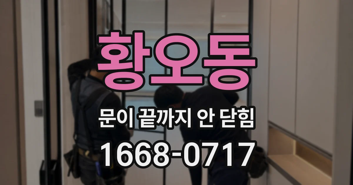 황오동 문이 끝까지 안 닫힘