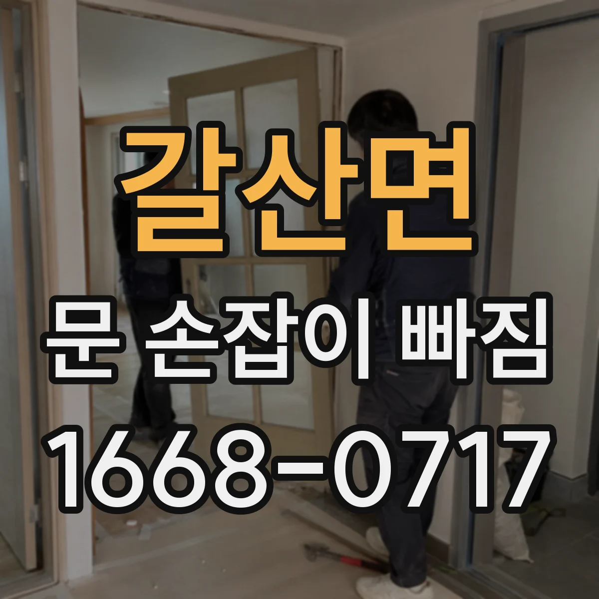 갈산면 문 손잡이 빠짐