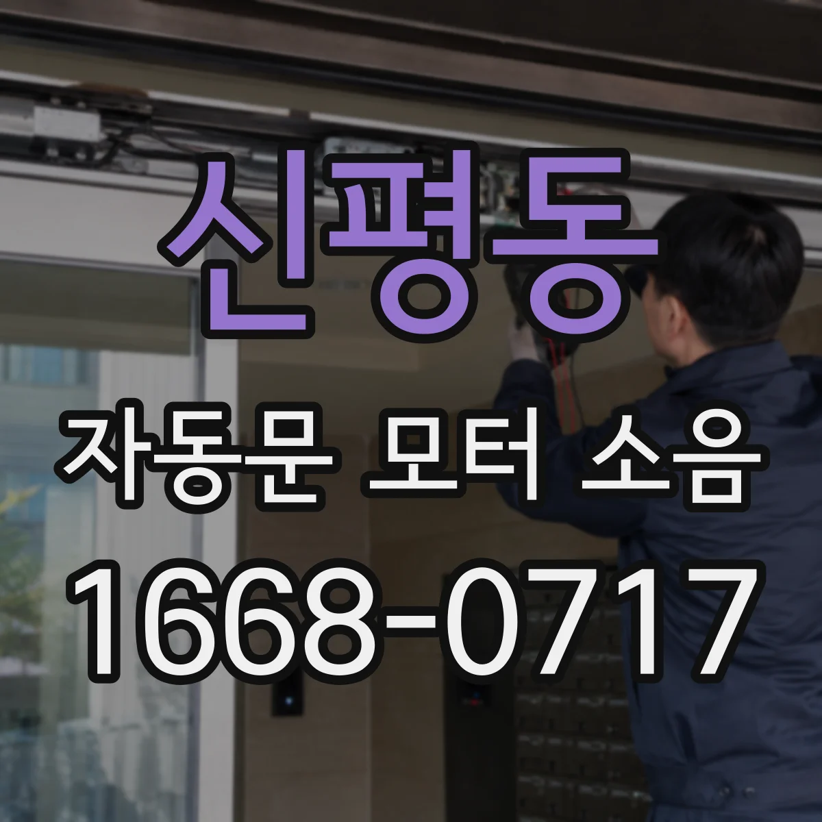 신평동 자동문 모터 소음