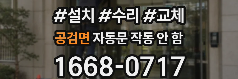 공검면 자동문 작동 안 함