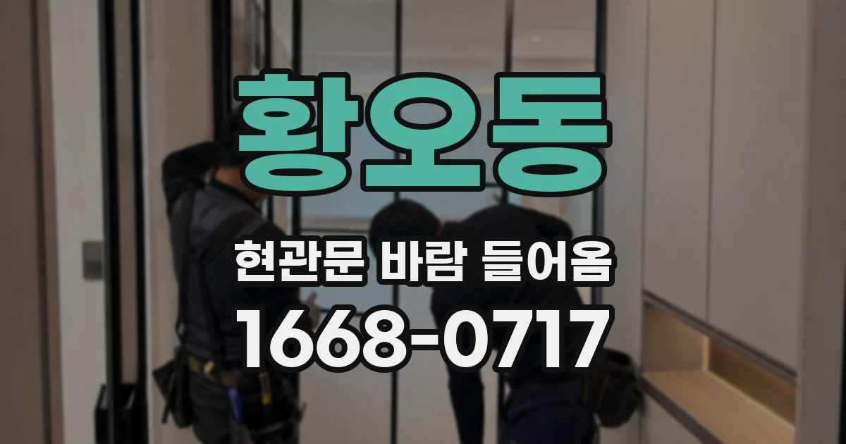 황오동 현관문 바람 들어옴