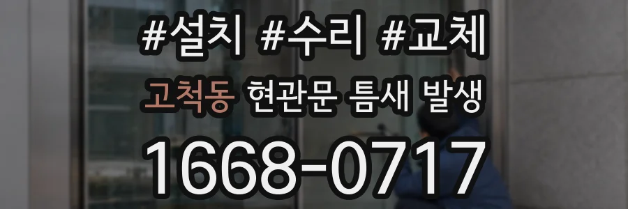고척동 현관문 틈새 발생