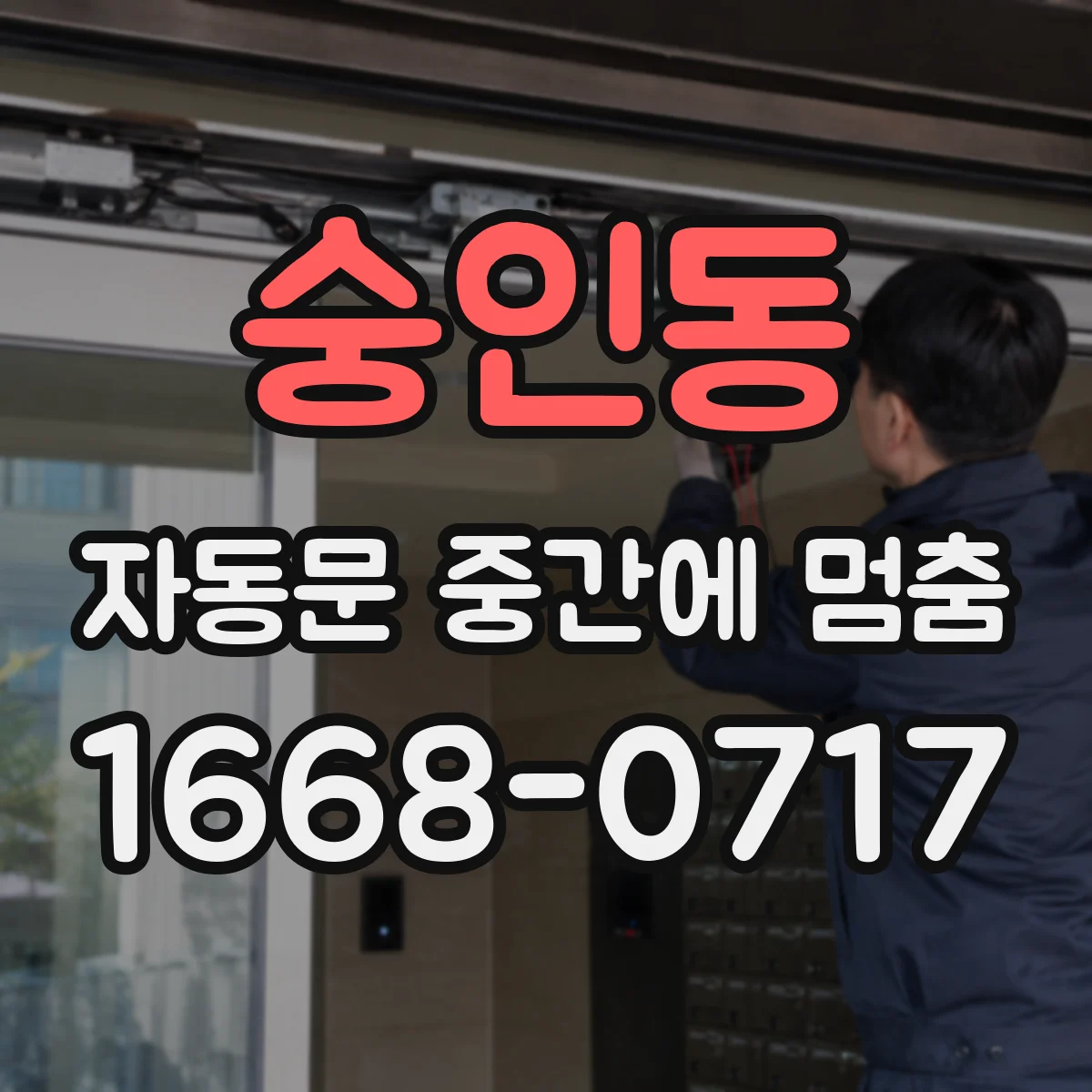 숭인동 자동문 중간에 멈춤