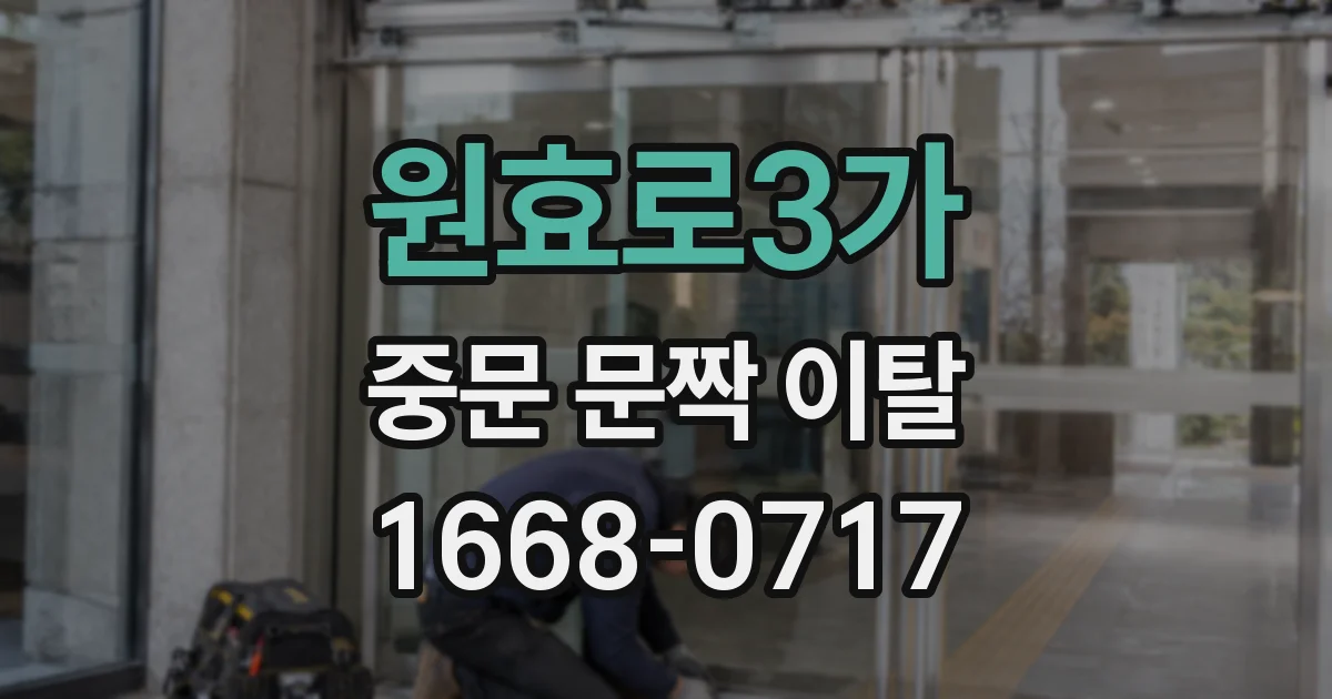 원효로3가 중문 문짝 이탈
