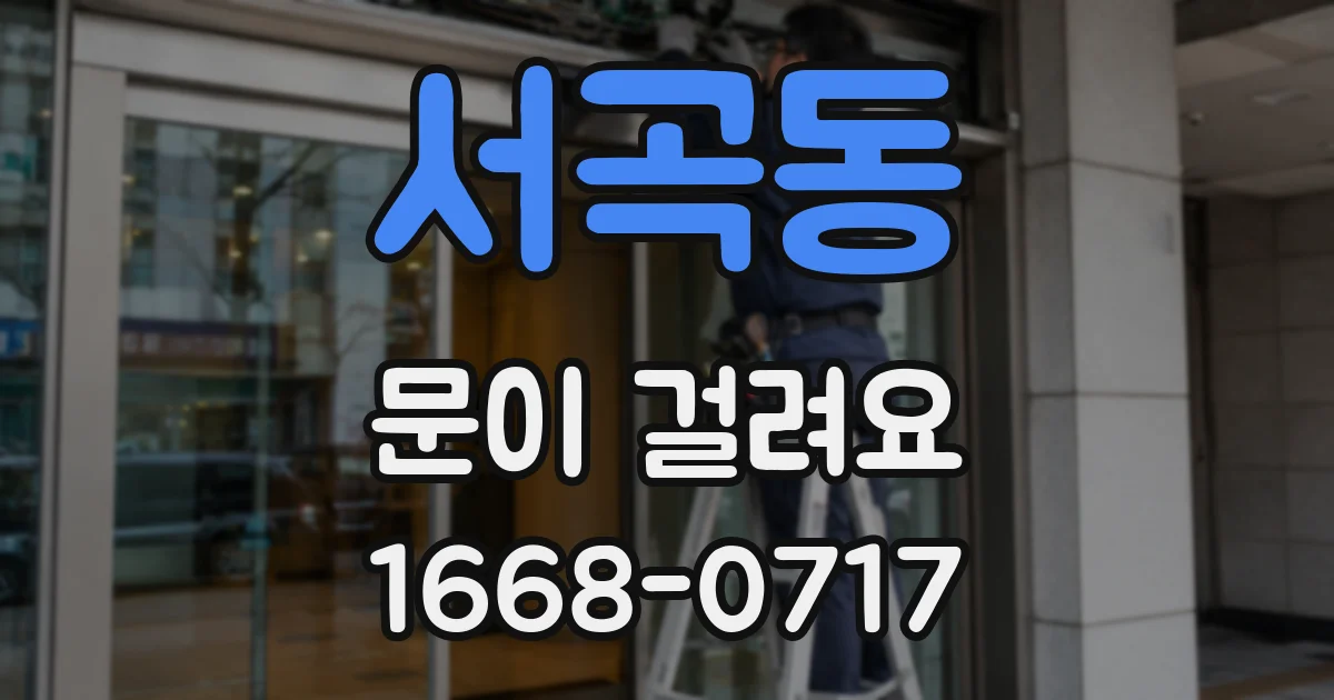 서곡동 문이 걸려요