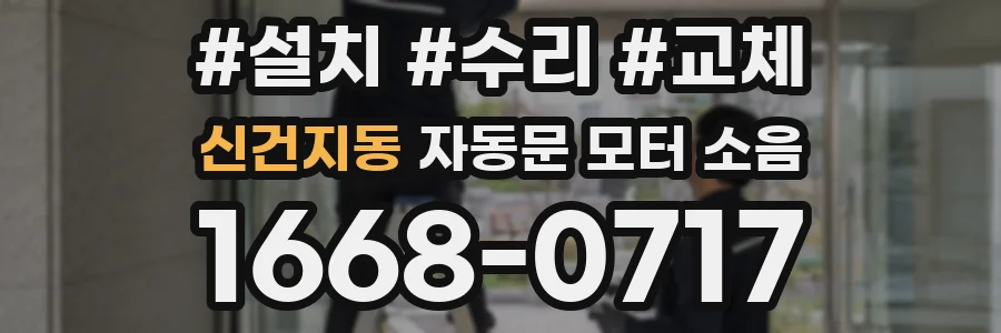 신건지동 자동문 모터 소음