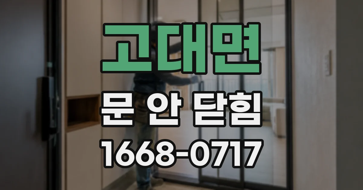 고대면 문 안 닫힘
