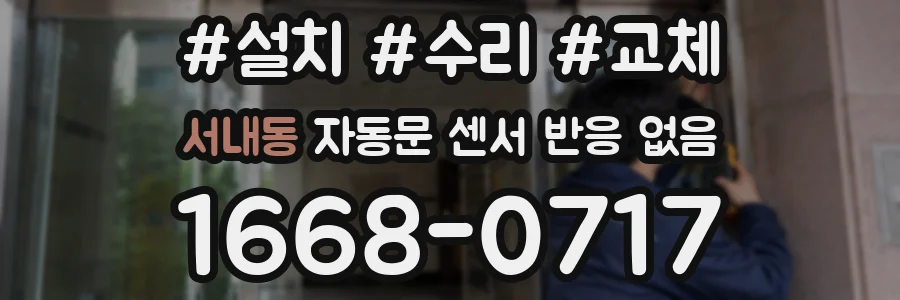 서내동 자동문 센서 반응 없음