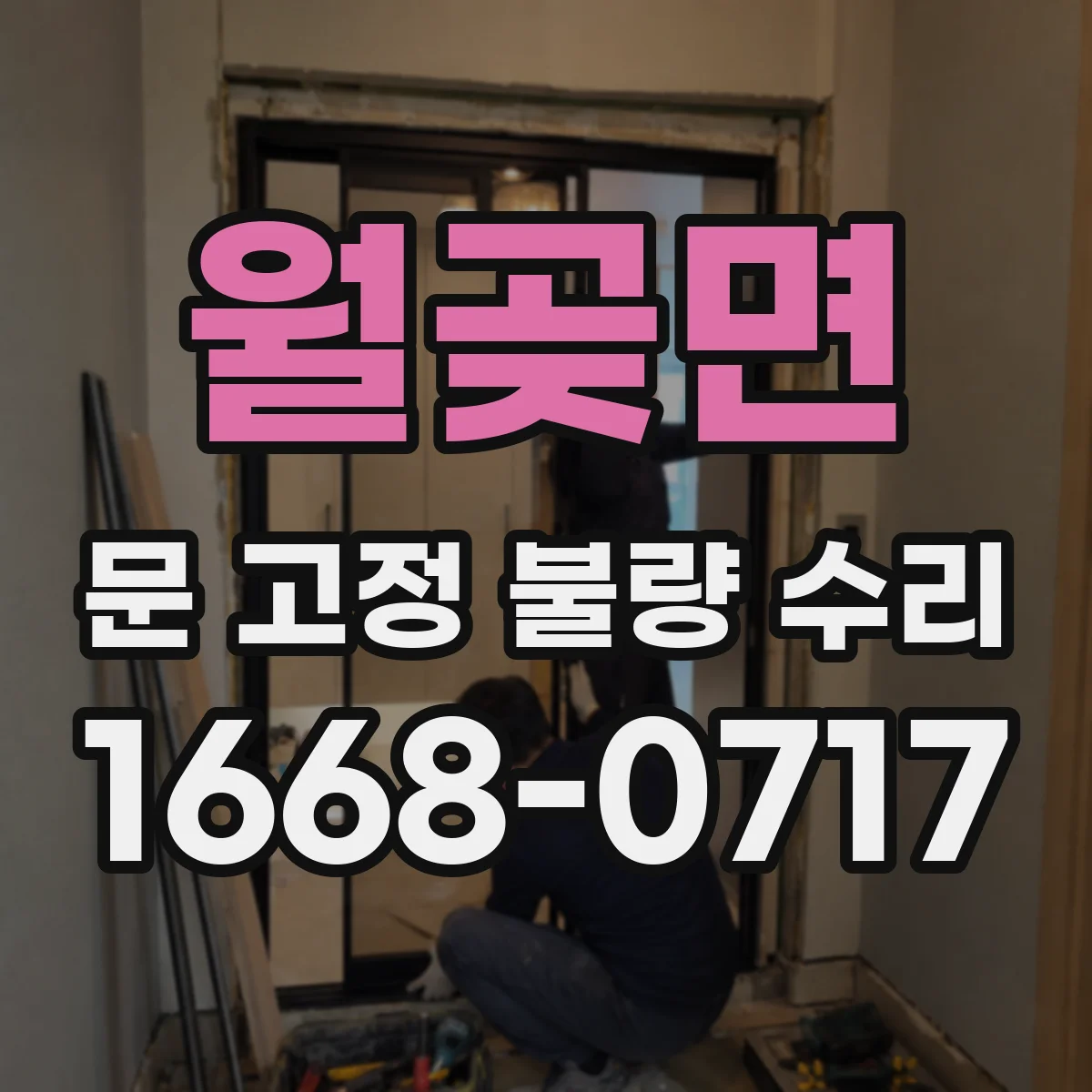 월곶면 문 고정 불량 수리