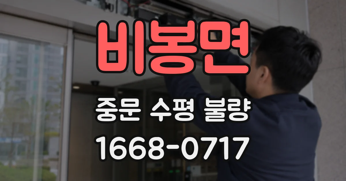 비봉면 중문 수평 불량
