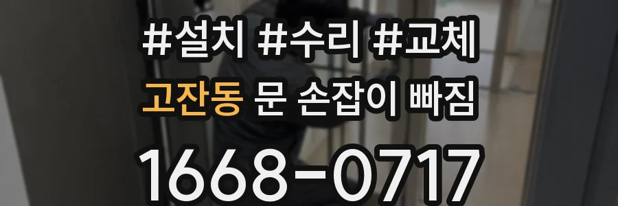 고잔동 문 손잡이 빠짐