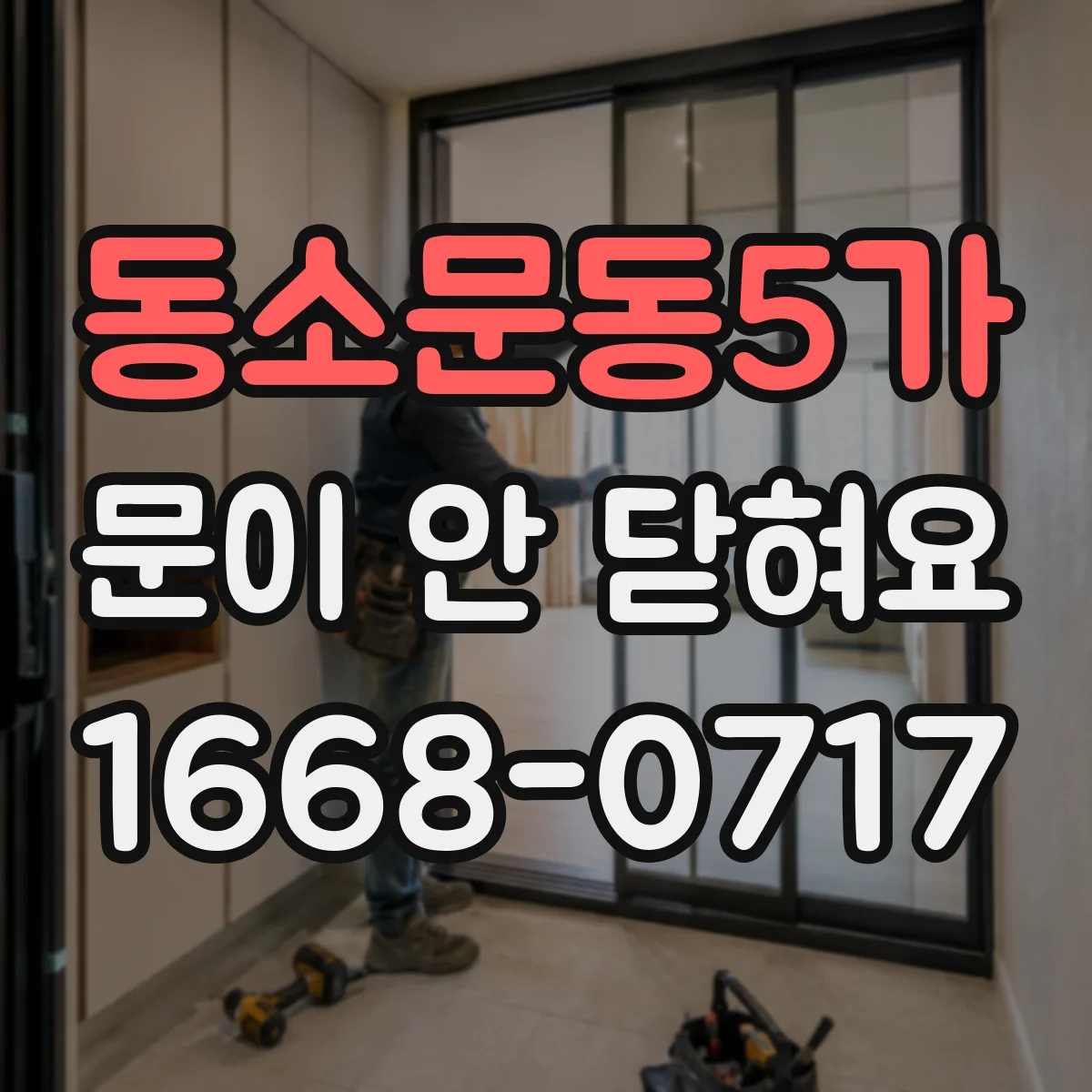동소문동5가 문이 안 닫혀요