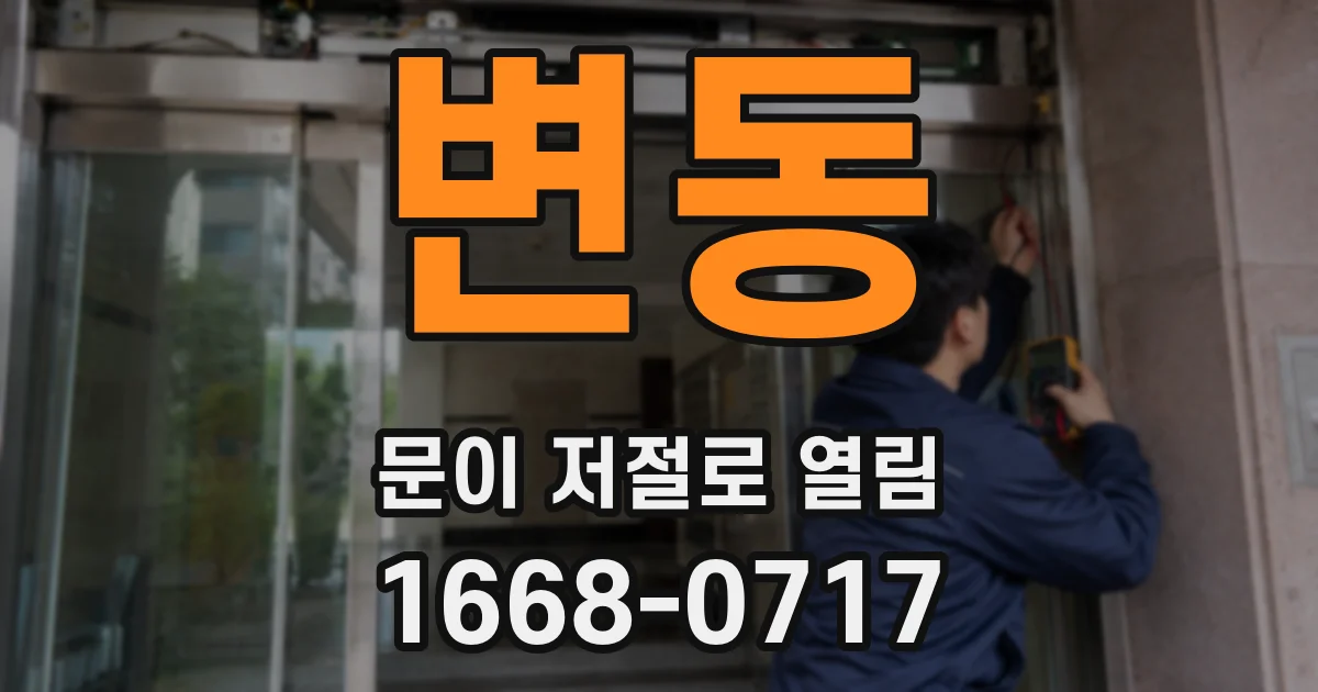 변동 문이 저절로 열림