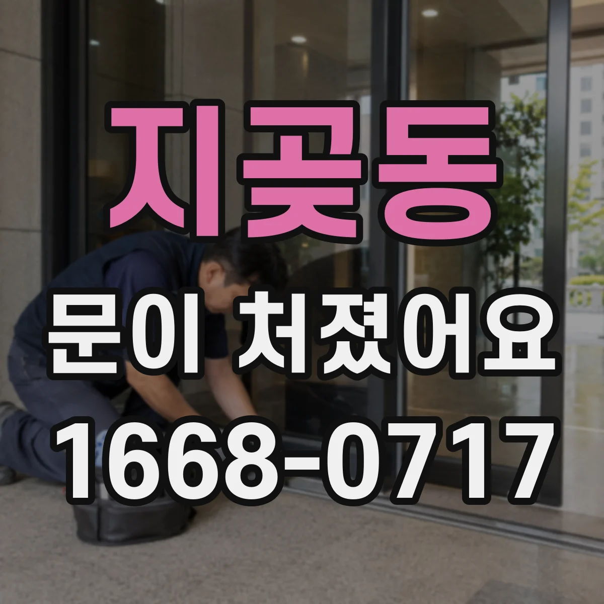 지곶동 문이 처졌어요