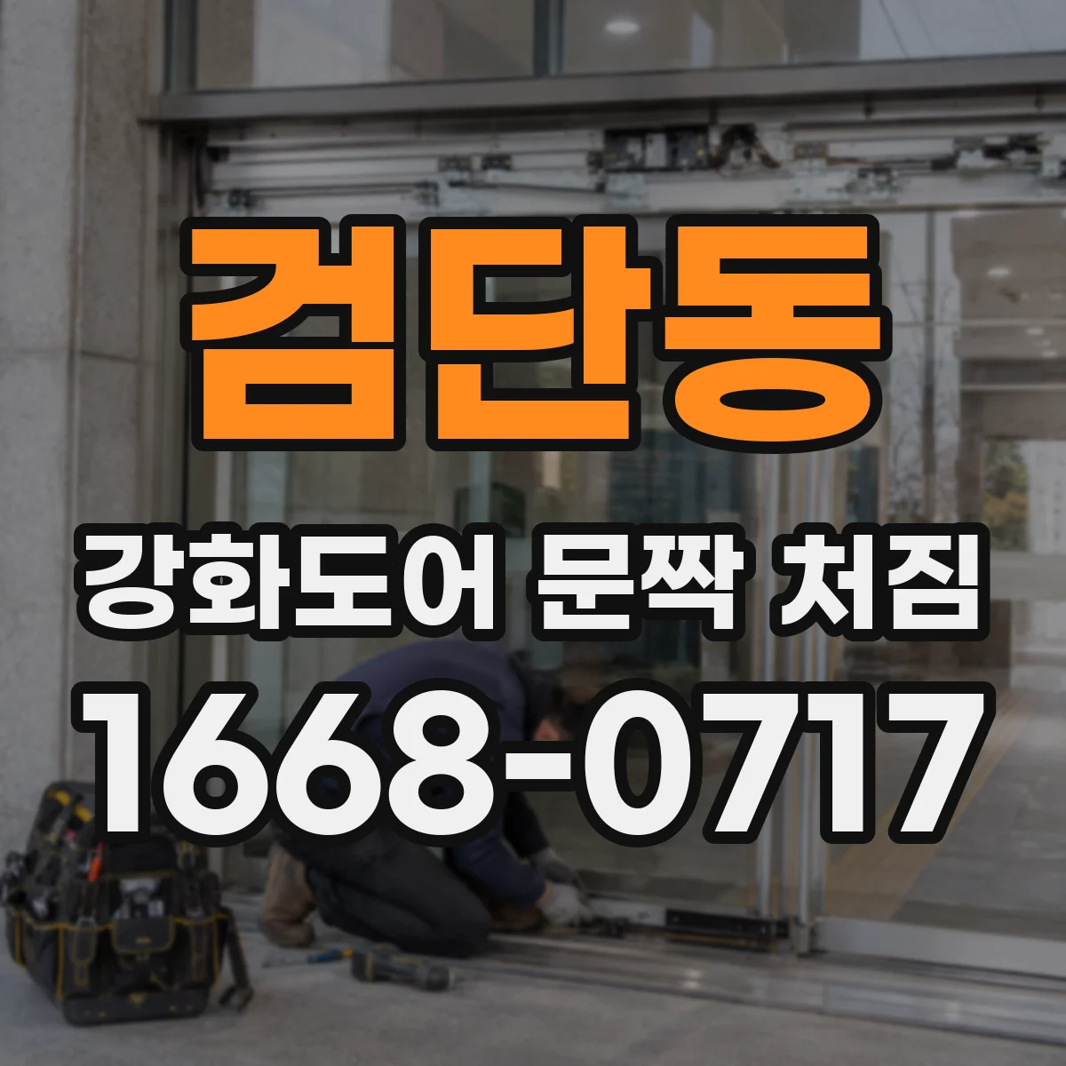 검단동 강화도어 문짝 처짐