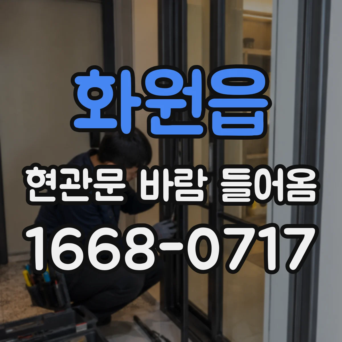 화원읍 현관문 바람 들어옴