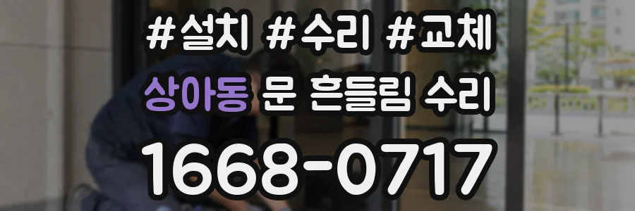 상아동 문 흔들림 수리