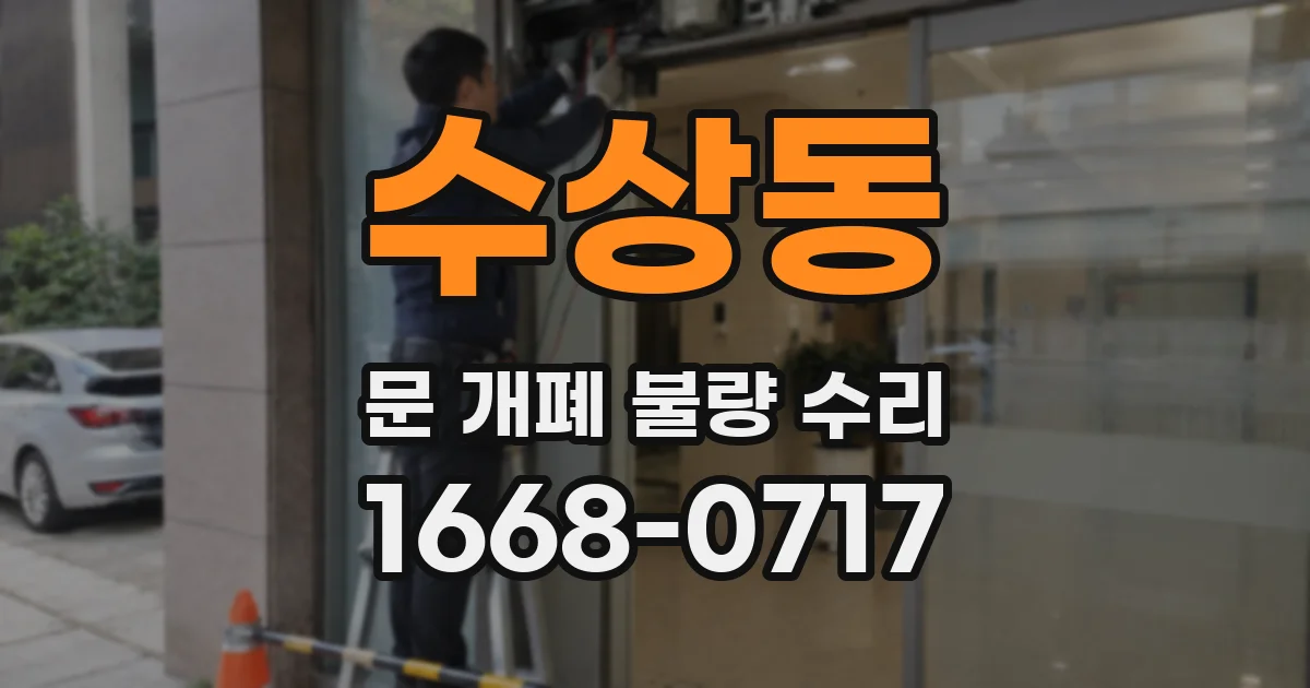 수상동 문 개폐 불량 수리