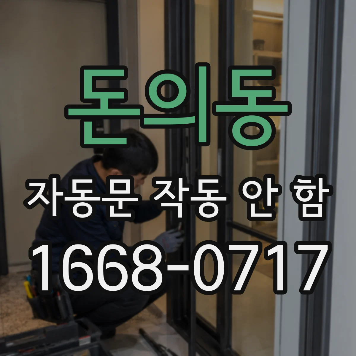 돈의동 자동문 작동 안 함