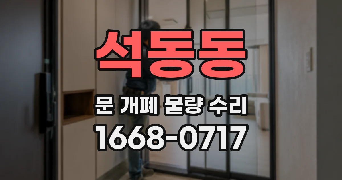 석동동 문 개폐 불량 수리