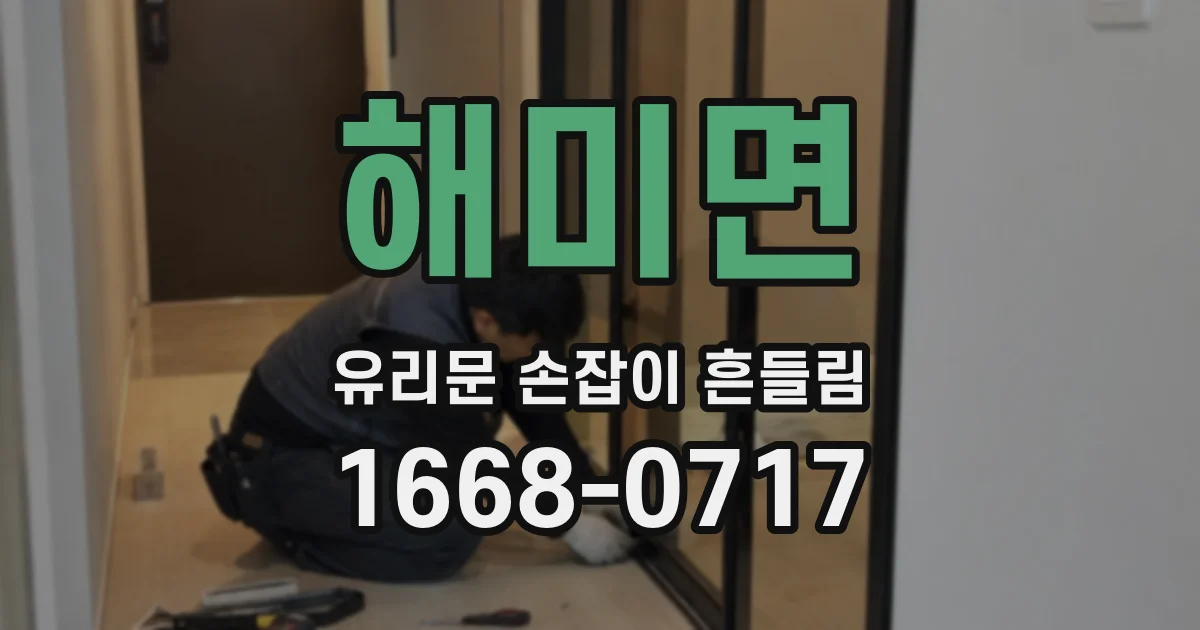 해미면 유리문 손잡이 흔들림
